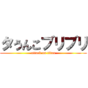 タうんこブリブリ (attack on titan)