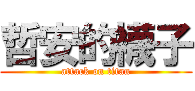 哲安的襪子 (attack on titan)