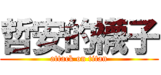 哲安的襪子 (attack on titan)