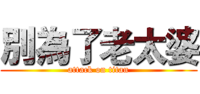 別為了老太婆 (attack on titan)