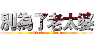 別為了老太婆 (attack on titan)