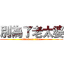 別為了老太婆 (attack on titan)