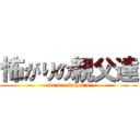 怖がりの親父達 (we are father's)