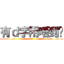 有ｄ字用唔到囉 (???)