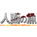 人面の魚 (attack on fish)