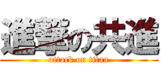 進撃の共進 (attack on titan)