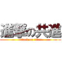 進撃の共進 (attack on titan)