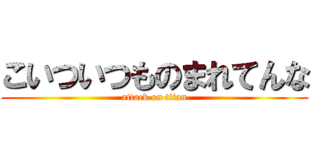 こいついつものまれてんな (attack on titan)