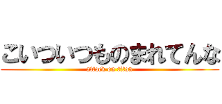 こいついつものまれてんな (attack on titan)