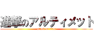 進撃のアルティメット (attack on titan)