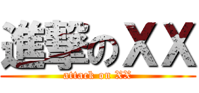 進撃のＸＸ (attack on XX)