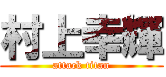 村上幸輝 (attack titan)