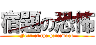 宿題の恐怖 (Fear of the homework)