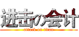 进击の会计 (attack on titan)