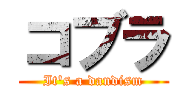 コブラ (It\'s a dandism)