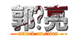 郭鹏亮 (attack on titan)