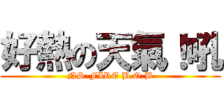 好熱の天氣！吼 (NS-FIRE B.O.B)