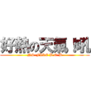 好熱の天氣！吼 (NS-FIRE B.O.B)