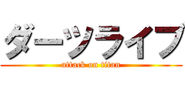 ダーツライブ (attack on titan)