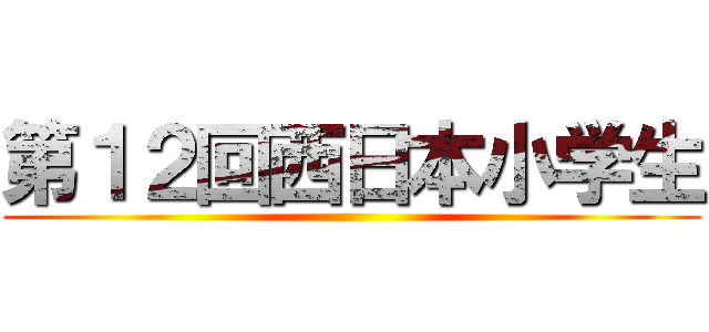 第１２回西日本小学生 ()