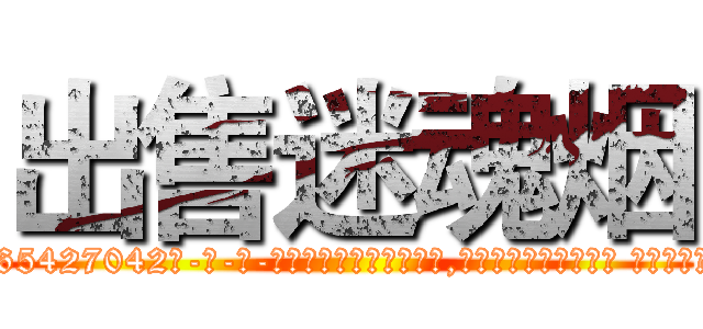 出售迷魂烟 (出售迷魂烟【电-话151x68344x817-Q1065427042元-吉-药-业】我们做的是长期生意,靠的是老客户长期支持 出售迷魂烟在发表了一篇http://sngk.net/iffrOi

参考消息网我们做的是长期生意,靠的是老客户长期支持也许我们早该意识到，就连鲍勃·霍斯金斯（金球奖戏剧类电影男主角 
)