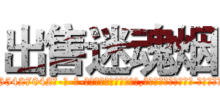 出售迷魂烟 (出售迷魂烟【电-话151x68344x817-Q1065427042元-吉-药-业】我们做的是长期生意,靠的是老客户长期支持 出售迷魂烟在发表了一篇http://sngk.net/iffrOi

参考消息网我们做的是长期生意,靠的是老客户长期支持也许我们早该意识到，就连鲍勃·霍斯金斯（金球奖戏剧类电影男主角 
)