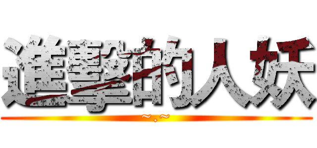 進擊的人妖 (~.~)