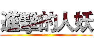 進擊的人妖 (~.~)