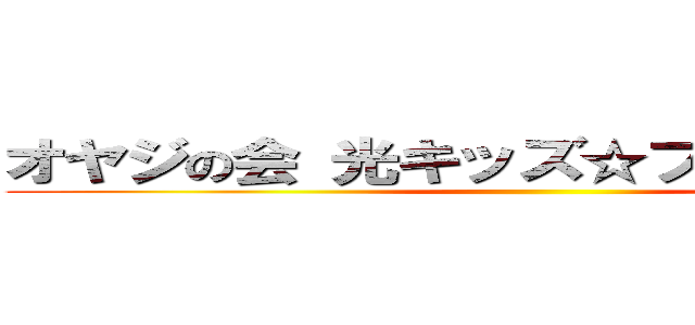 オヤジの会 光キッズ☆フェスティバル ()