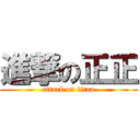 進撃の正正 (attack on titan)