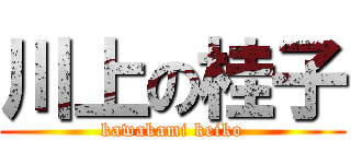 川上の桂子 (kawakami keiko)