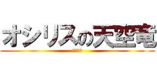 オシリスの天空竜 (神が宣言)