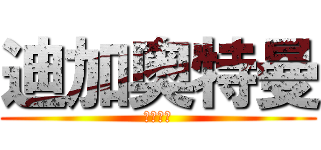 迪加奥特曼 (地球最帅)