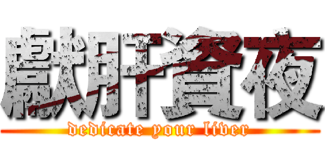 獻肝資夜 (dedicate your liver)