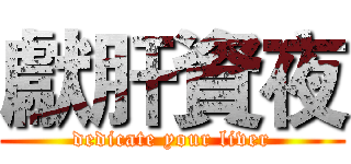 獻肝資夜 (dedicate your liver)