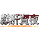 獻肝資夜 (dedicate your liver)