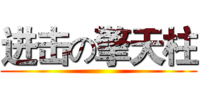 进击の擎天柱 ()