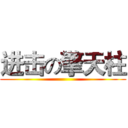 进击の擎天柱 ()