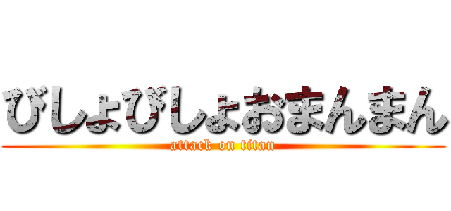 びしょびしょおまんまん (attack on titan)