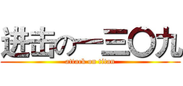 进击の一三〇九 (attack on titan)