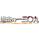 进击の一三〇九 (attack on titan)