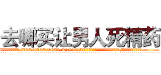 去哪买让男人死精药 (去哪买让男人死精药【电.话186x0156x9662-Q194843976林氏药业】我们做的是长期生意,靠的是老客户长期支持
参考消息网2月20日报道 韩媒称，“剩女多、离婚率高的城市，房价一定会上涨。”这是中国经济学家金岩石2016年12月参加在上海举行的房地产相关论坛时说的话。
)