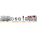 進擊のｓｏｌａ动漫 (change your life   )