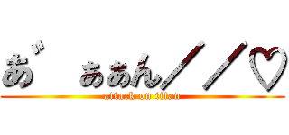 あ゛ぁぁん／／♡ (attack on titan)