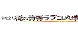 やはり俺の青春ラブコメは間違っている。 (attack on mckee)