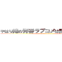 やはり俺の青春ラブコメは間違っている。 (attack on mckee)