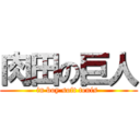 肉田の巨人 (in boy soft tenis )