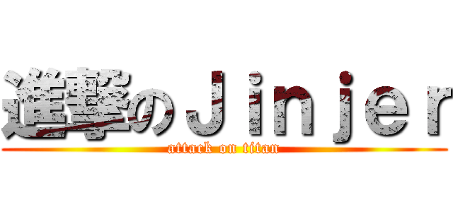進撃のＪｉｎｊｅｒ (attack on titan)