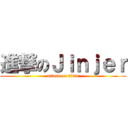 進撃のＪｉｎｊｅｒ (attack on titan)