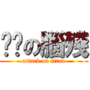 ㄎㄅの腦殘 (attack on titan)